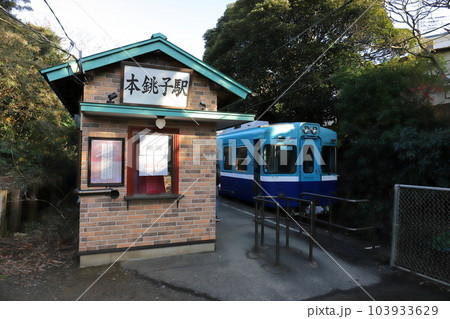 千葉　銚子　銚子電鉄　本銚子駅 103933629