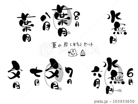 筆文字アート 762.文月(蚊取り) 筆文字アート 762.文月(蚊取り) 筆文字