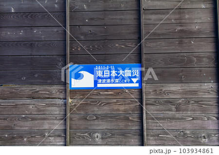 【防災イメージ】東日本大震災津波浸水深プレート（宮城県松島町） 103934861