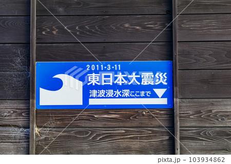 【防災イメージ】東日本大震災津波浸水深プレート(宮城県松島町) 【防災イメージ】東日本大震災津波浸水深プレート(宮城県松島町) 103934862