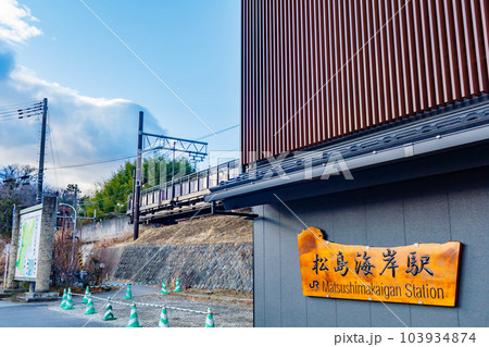 【宮城の景観】松島海岸駅 【宮城の景観】松島海岸駅 103934874