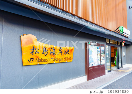 【宮城の景観】松島海岸駅 【宮城の景観】松島海岸駅 103934880