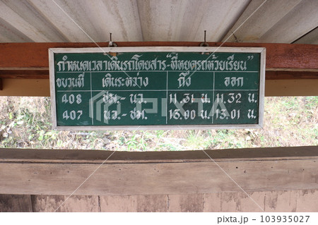 タイ　無人駅の時刻表 103935027