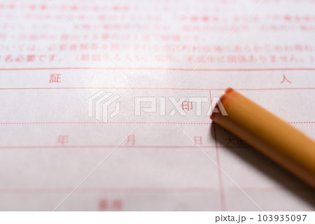 公的な書類とハンコ 捺印 実印 公的な書類とハンコ 捺印 実印 103935097