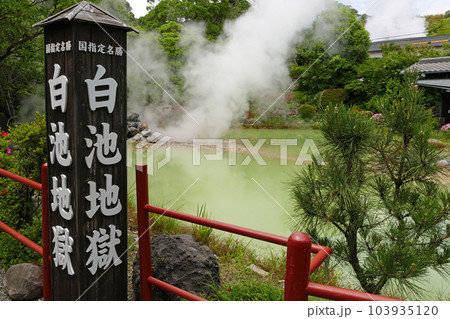 白池地獄 別府温泉 大分県 白池地獄 別府温泉 大分県 103935120