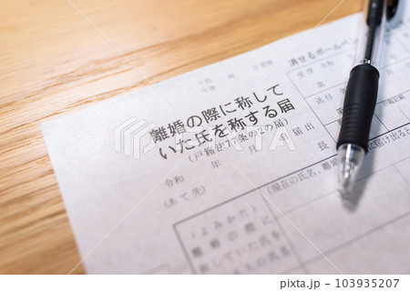 離婚の際に称していた氏を称する届　婚姻中の氏を名乗る 103935207