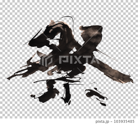 筆文字/calligraphy 祭.nのイラスト素材 [103935485] - PIXTA