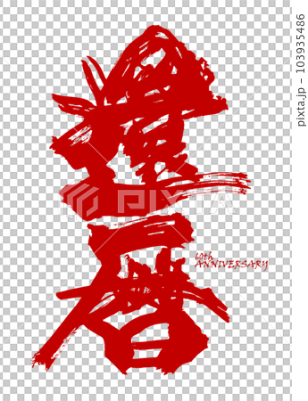 刷字60週年紅.n 刷字60週年紅.n 103935486