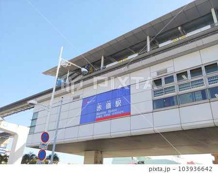 沖縄 那覇市赤嶺駅2 沖縄 那覇市赤嶺駅2 103936642