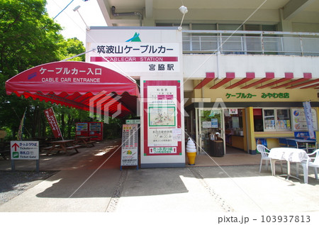 筑波山 宮脇駅 筑波山 宮脇駅 103937813