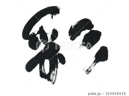 筆文字　彩　あや 103939438