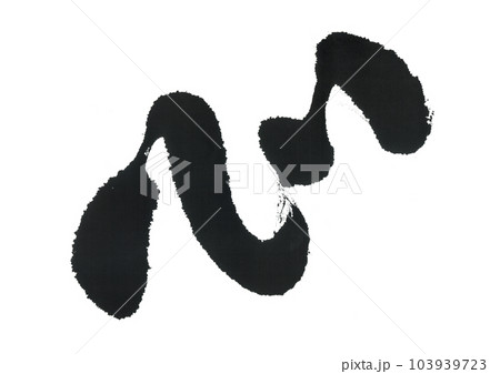 筆文字　心　こころ 103939723