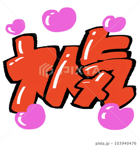 広告やPOPに使える大人気の文字 広告やPOPに使える大人気の文字 103940476