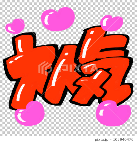 広告やPOPに使える大人気の文字 広告やPOPに使える大人気の文字 103940476