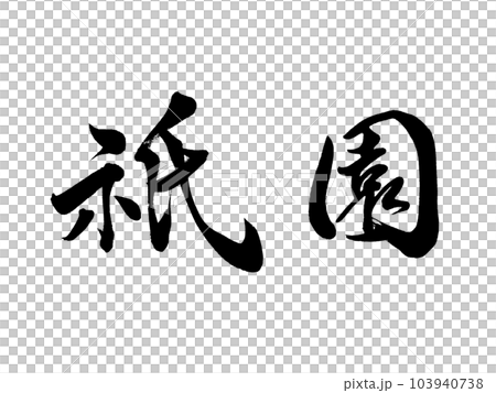 Kyoto's place name ``Gion'' - Stock Illustration [103940738] - PIXTA