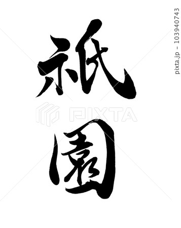 京都の地名　「祇園」 103940743