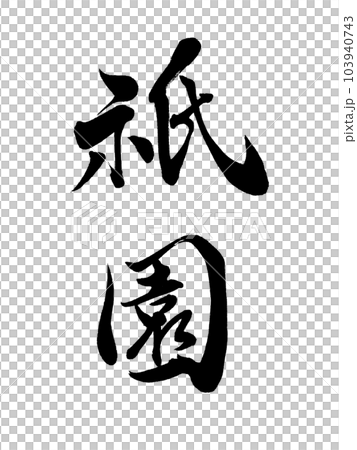 Kyoto's place name ``Gion'' 103940743