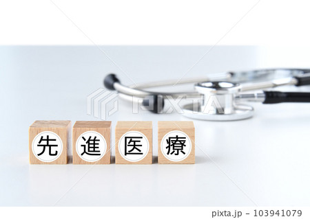 聴診器と先進医療の文字ブロック 聴診器と先進医療の文字ブロック 103941079