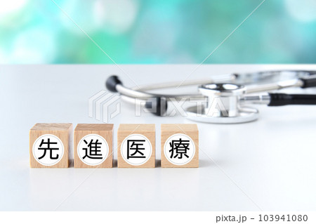 聴診器と先進医療の文字ブロック 聴診器と先進医療の文字ブロック 103941080