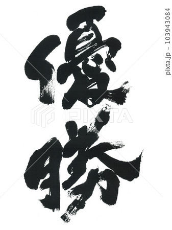 筆文字 優勝のイラスト素材 [103943084] - PIXTA