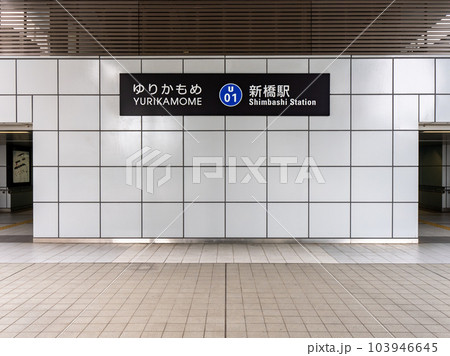 新交通ゆりかもめ新橋駅 駅名表示部 新交通ゆりかもめ新橋駅 駅名表示部 103946645