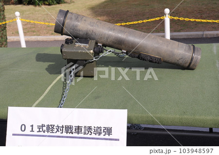 陸上自衛隊の01式軽対戦車誘導弾 103948597