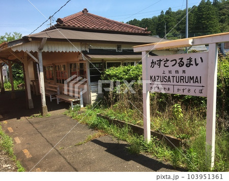 関東の駅百選に選ばれた上総鶴舞駅木造駅舎と駅名標 関東の駅百選に選ばれた上総鶴舞駅木造駅舎と駅名標 103951361