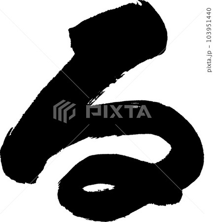 る 筆文字のイラスト素材 [103951440] - PIXTA