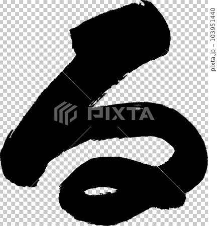 る 筆文字のイラスト素材 [103951440] - PIXTA