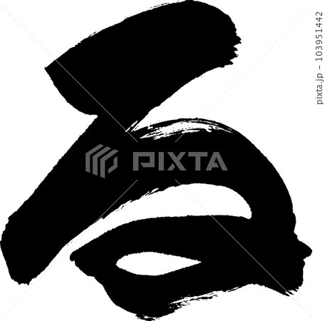 る 筆文字のイラスト素材 [103951442] - PIXTA