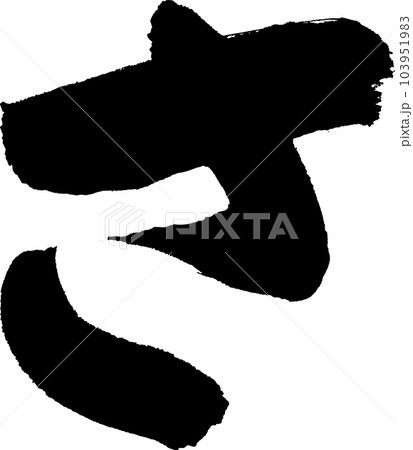 さ 筆文字のイラスト素材 [103951983] - PIXTA