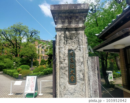 同志社大学 103952042