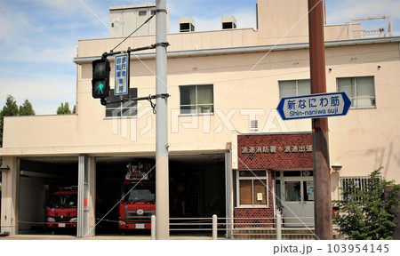 新なにわ筋の浪速消防署浪速出張所 新なにわ筋の浪速消防署浪速出張所 103954145