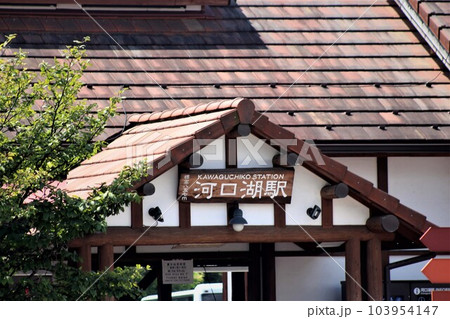 富士急行線河口湖駅 富士急行線河口湖駅 103954147