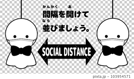 ソーシャルディスタンス　てるてる坊主（白黒・マスク） 103954571