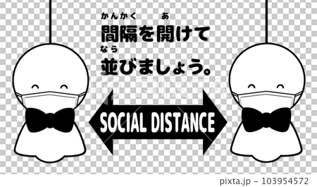ソーシャルディスタンス　てるてる坊主（白黒・マスク） 103954572