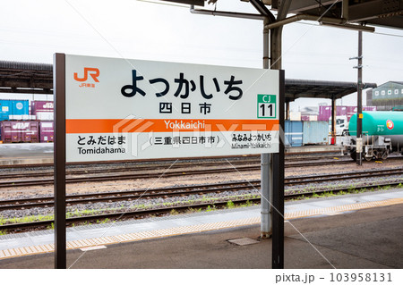 【四日市駅】ホーム上の駅名標と貨物の駅 【四日市駅】ホーム上の駅名標と貨物の駅 103958131