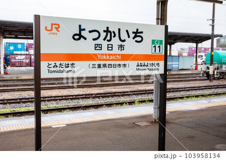【四日市駅】ホーム上の駅名標と貨物の駅 103958134