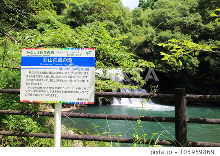 郡山の轟の滝の自然風景 郡山の轟の滝の自然風景 103959869