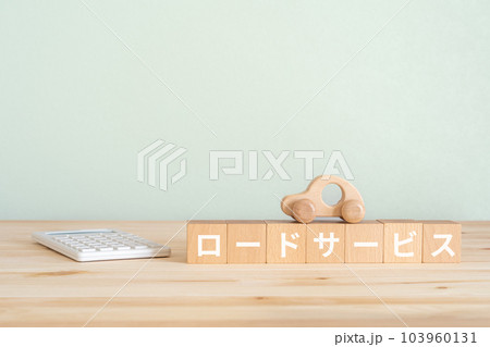 ロードサービスと書かれたブロック、電卓、おもちゃの車 ロードサービスと書かれたブロック、電卓、おもちゃの車 103960131