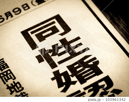 「同性婚」と書かれたニュースの見出し 「同性婚」と書かれたニュースの見出し 103961342