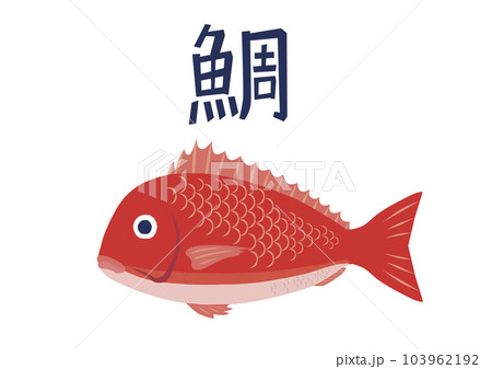 鯛 103962192