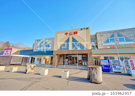 中山峠の道の駅 望羊中山の景観 中山峠の道の駅 望羊中山の景観 103962957