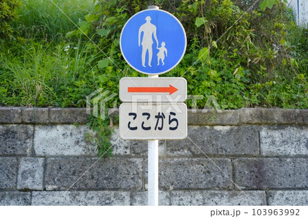「ここから歩道」の標識 「ここから歩道」の標識 103963992