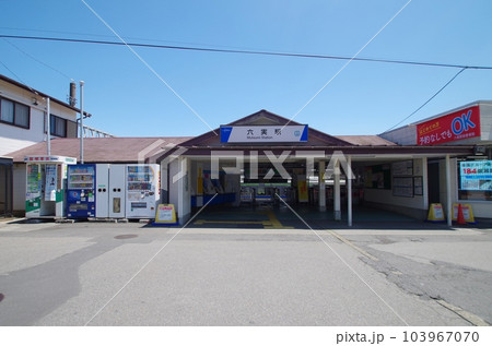 東武線　六実駅 103967070
