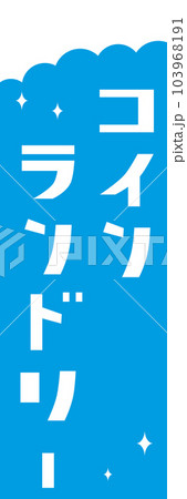 コインランドリーののぼり旗 103968191