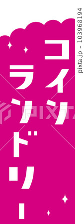 コインランドリーののぼり旗 コインランドリーののぼり旗 103968194
