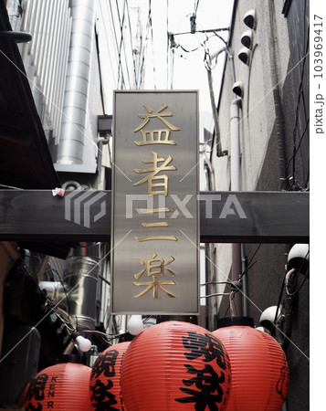大阪、朝の北新地、蛸楽通り、飲食店、出店、栄枯盛衰、閉店、楽しい 大阪、朝の北新地、蛸楽通り、飲食店、出店、栄枯盛衰、閉店、楽しい 103969417
