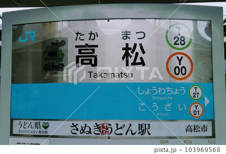 さぬきうどん駅ことうどん県高松駅の駅名標の写真素材 [103969568] - PIXTA