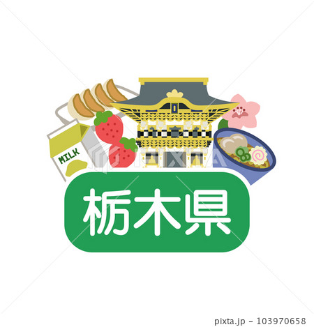 栃木県のアイキャッチ 栃木県のアイキャッチ 103970658